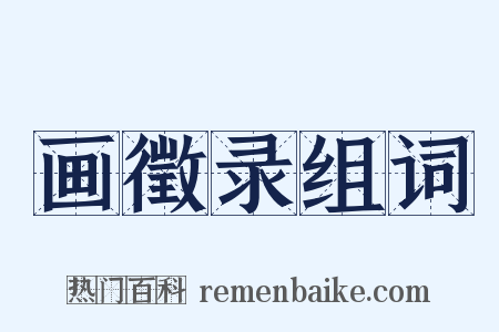 画徵录组词是什么意思的图片